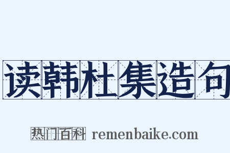读韩杜集造句是什么意思的图片